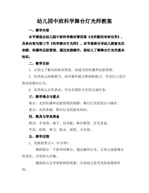 幼儿园中班科学舞台灯光师教案(1)