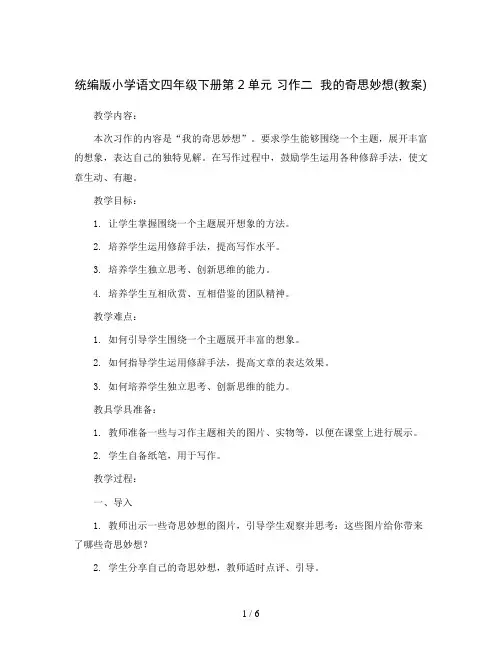 统编版小学语文四年级下册第2单元 习作二  我的奇思妙想(教案)