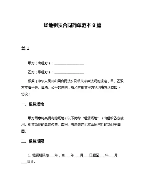 场地租赁合同简单范本8篇