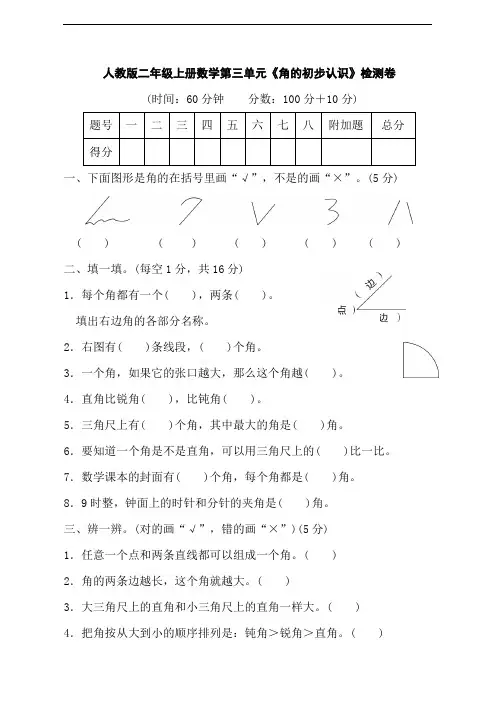 人教版二年级上册数学第三单元《角的初步认识》检测卷(含附答案)