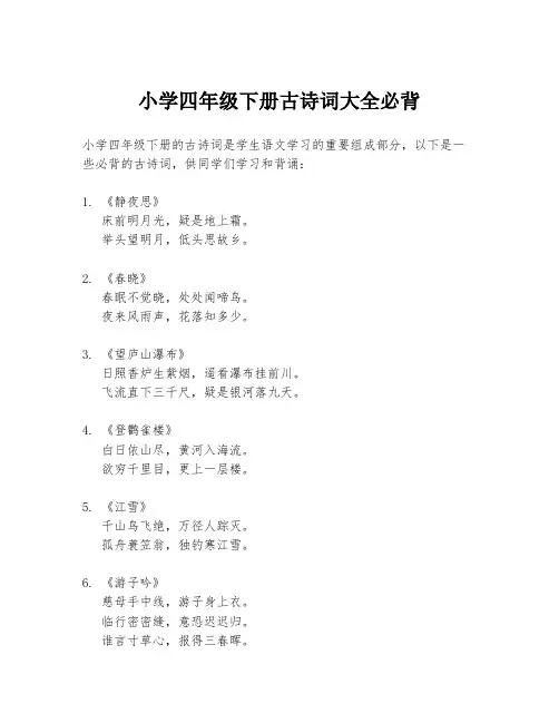 小学四年级下册古诗词大全必背