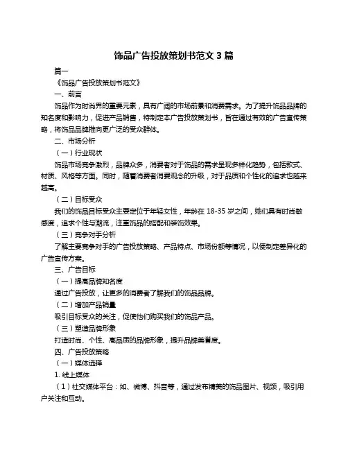 饰品广告投放策划书范文3篇