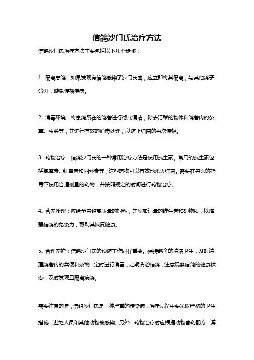 信鸽沙门氏治疗方法