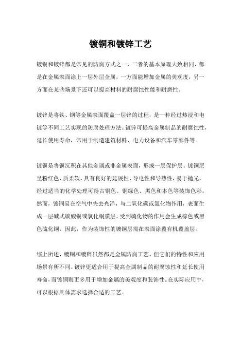 镀铜和镀锌工艺