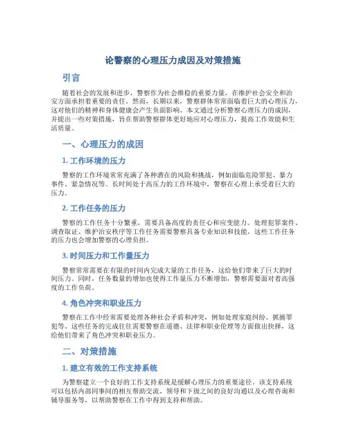论警察的心理压力成因及对策措施