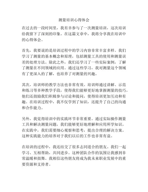 测量培训心得体会
