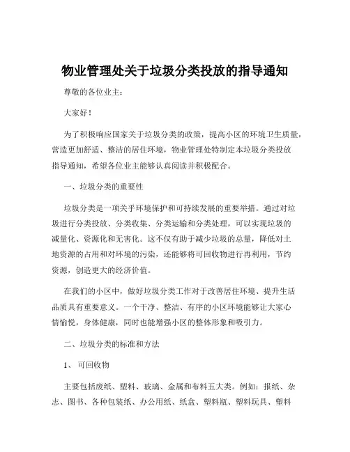物业管理处关于垃圾分类投放的指导通知