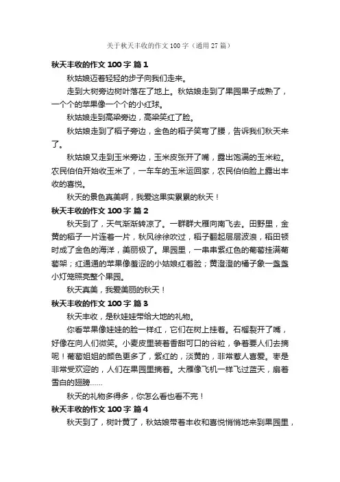 关于秋天丰收的作文100字（通用27篇）