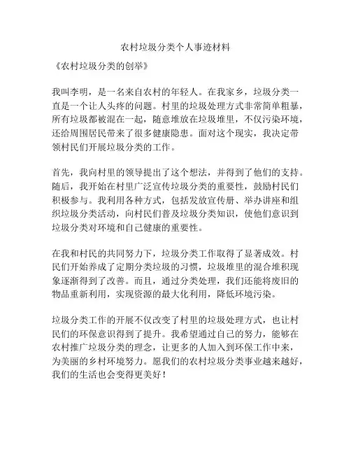 农村垃圾分类个人事迹材料