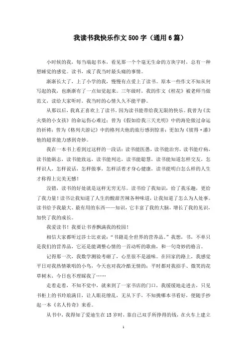 我读书我快乐作文范文精选