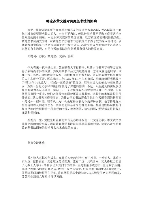 略论苏黄交游对黄庭坚书法的影响