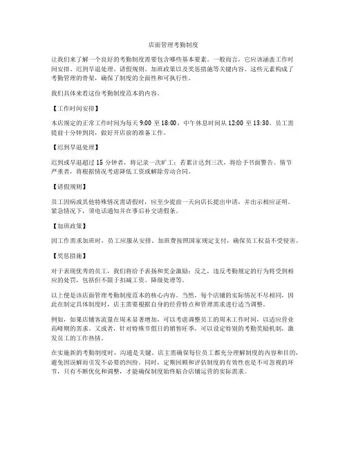 店面管理考勤制度