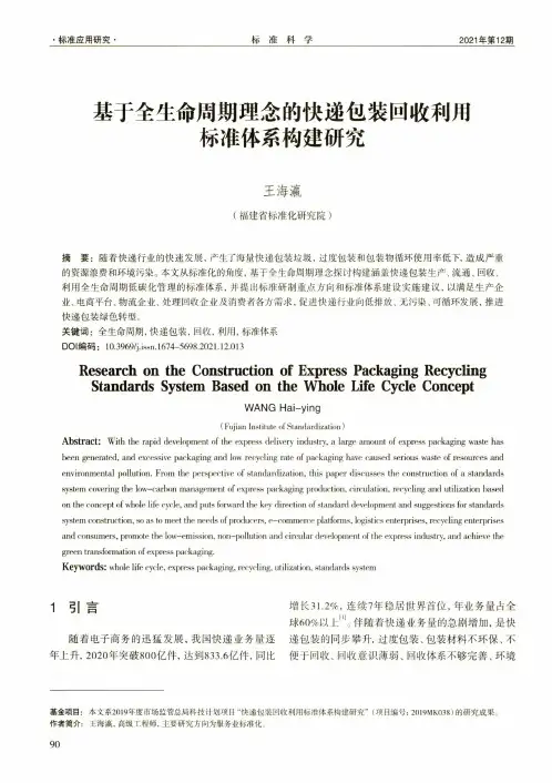基于全生命周期理念的快递包装回收利用标准体系构建研究