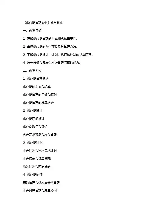 《供应链管理实务》教学教案