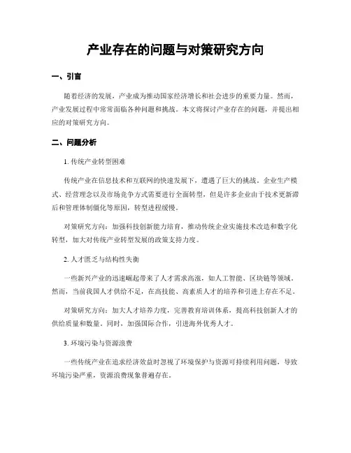 产业存在的问题与对策研究方向