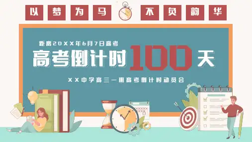 高考冲刺倒计时100天主题班会