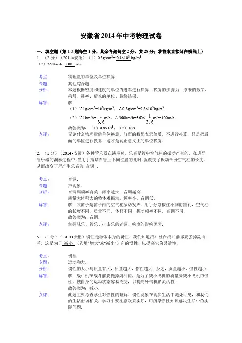 安徽省2014年中考物理试卷(解析版)