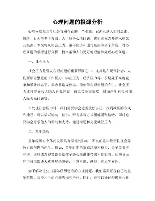 心理问题的根源分析