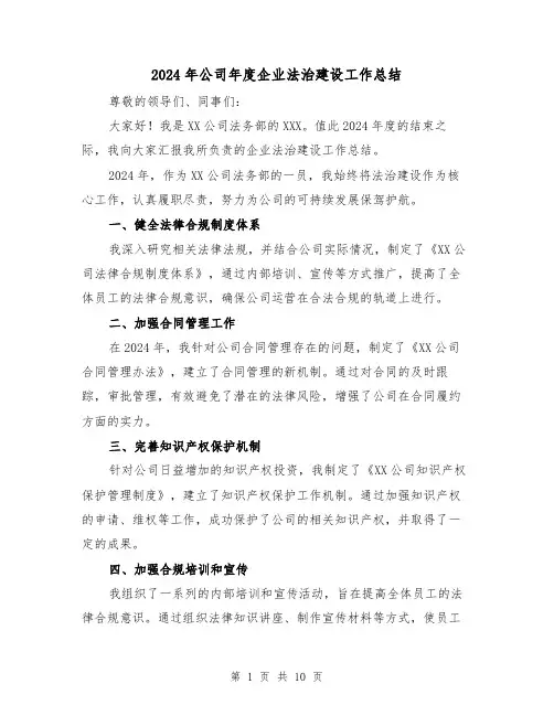 2024年公司年度企业法治建设工作总结(4篇)