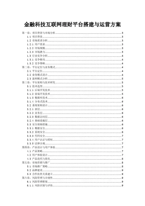 金融科技互联网理财平台搭建与运营方案