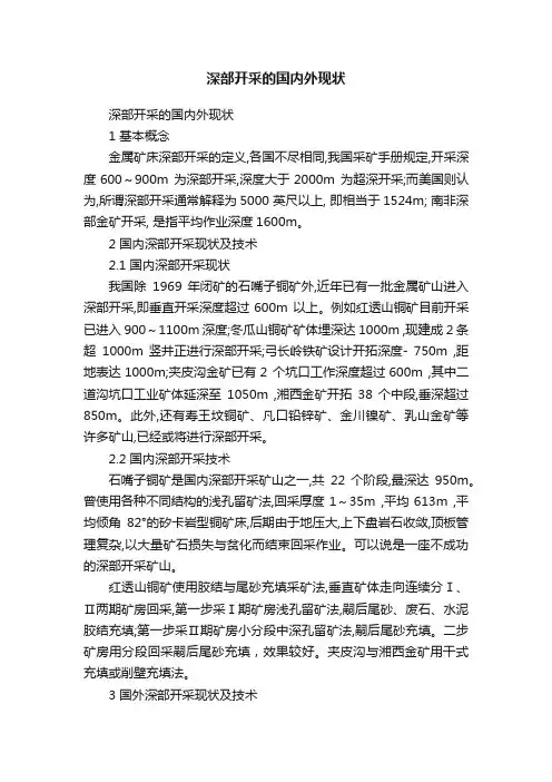 深部开采的国内外现状