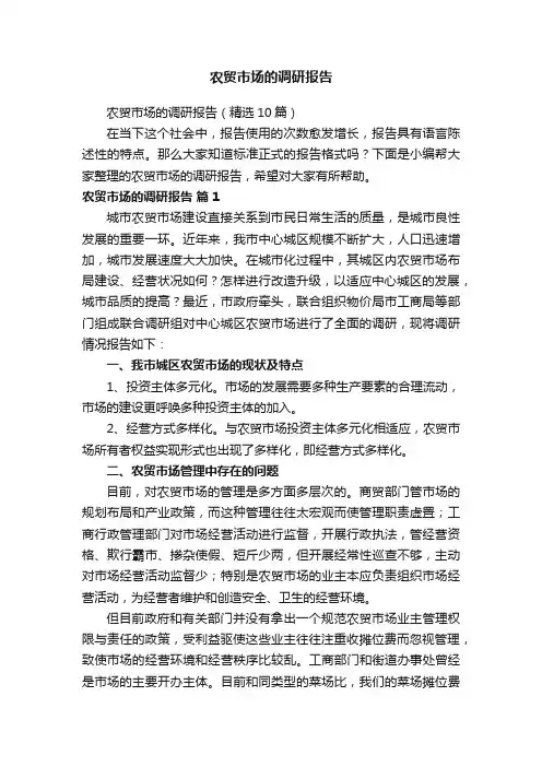 农贸市场的调研报告（精选10篇）