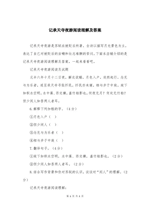 记承天寺夜游阅读理解及答案