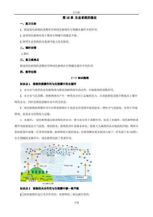 苏科版生物八年级上册-初中八年级上册第18章 生态系统的稳定复习教案