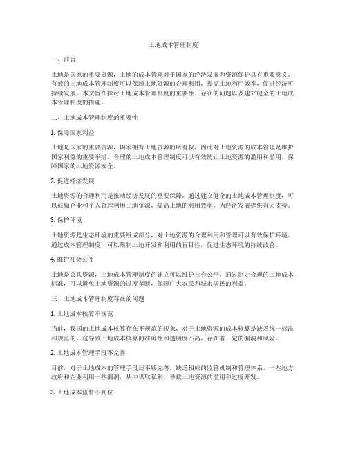 土地成本管理制度