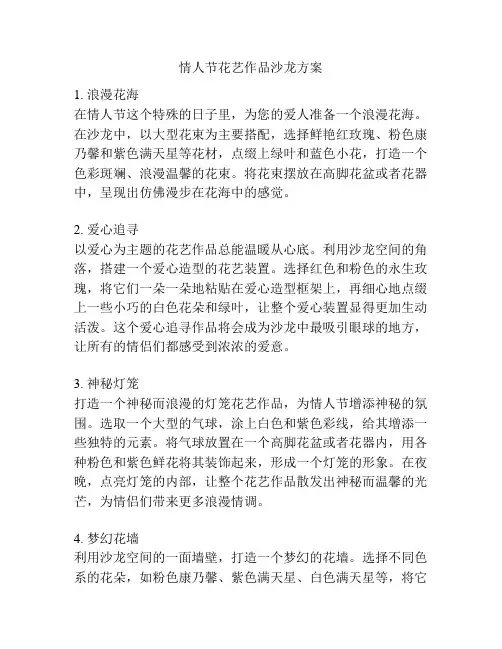 情人节花艺作品沙龙方案