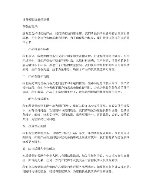 设备采购质量保证书