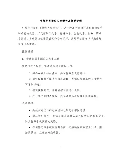 中红外光谱仪安全操作及保养规程