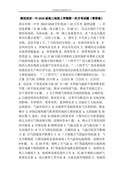 陕西西安一中2019届高三地理上学期第一次月考试题(带答案)