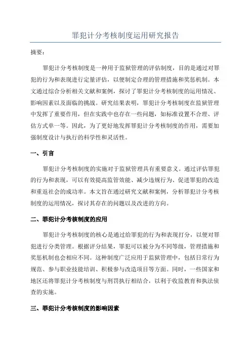罪犯计分考核制度运用研究报告