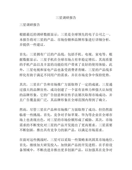 三星调研报告