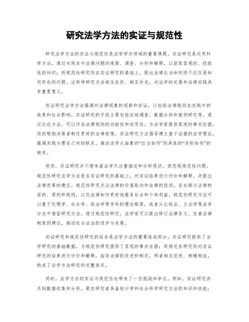 研究法学方法的实证与规范性