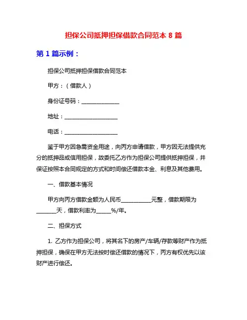 担保公司抵押担保借款合同范本8篇