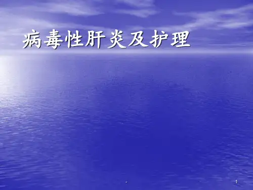 病毒性肝炎护理ppt课件