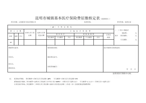 昆明市城镇基本医疗保险费征缴核定表(昆医险表三)