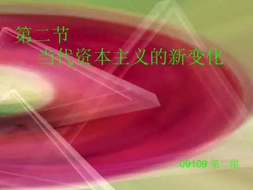 当代资本主义新变化展示课件