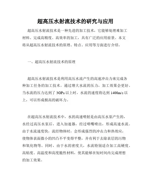 超高压水射流技术的研究与应用