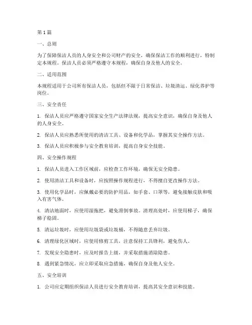 保洁人员安全操作规程(3篇)