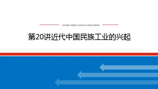 第20讲近代中国民族工业的兴起课件— 高三历史一轮复习