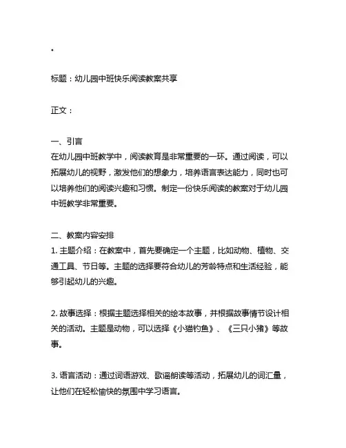 幼儿园中班快乐阅读教案分享