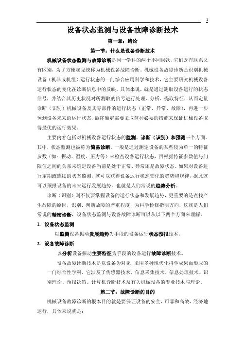 设备状态监测和设备故障诊断技术