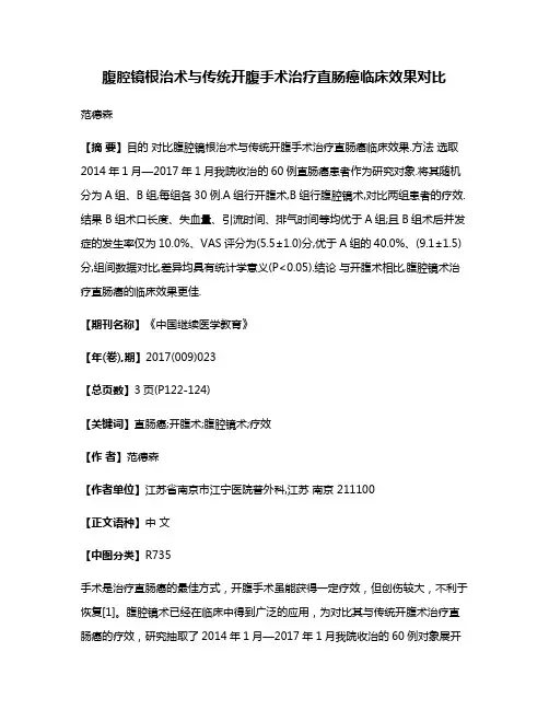 腹腔镜根治术与传统开腹手术治疗直肠癌临床效果对比