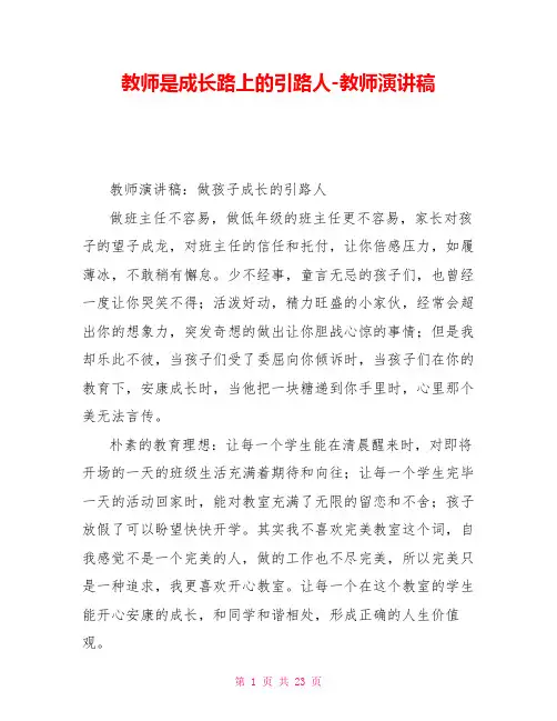 老师是成长路上的引路人老师演讲稿