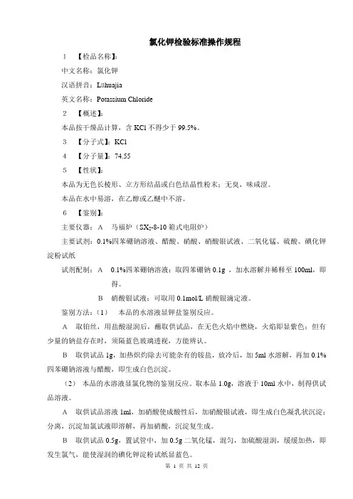 氯化钾检验标准操作规程