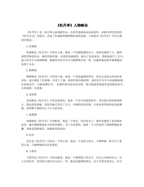 《牡丹亭》人物略论