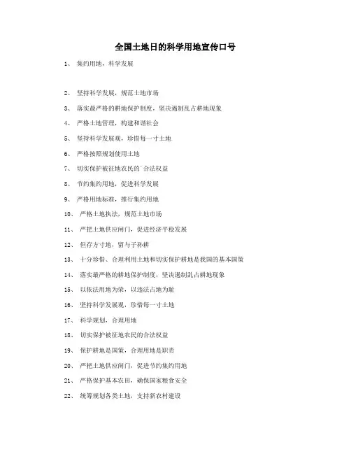 全国土地日的科学用地宣传口号